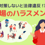 どこから が セクハラ｜境界線と判断基準を理解し正しく対応するために知っておくべきこと