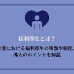 はじめに：なぜ福利厚生制度が重要か