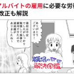 アルバイト雇用期間に関する法律上のルールと実務対応を徹底解説