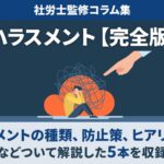 コミュニケーション ハラスメントとは何か？職場における深刻な課題と防止策を徹底解説