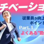 デジタル インセンティブの本質と労働環境における活用戦略