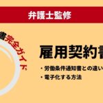 パート社員雇用契約書の基礎知識と作成ポイントを徹底解説