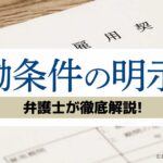 労働契約と雇用契約の違いを徹底解説：法的観点と実務での使い分け