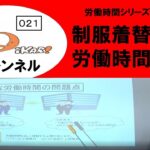 労働時間と着替えに関する法的取扱いと実務上の課題