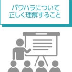 同僚からのパワハラを正しく理解し適切に対応するための包括的ガイド