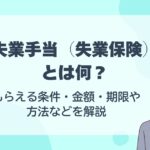 失業 保険 健康 保険 扶養 外れる場合の手続きと注意点を徹底解説