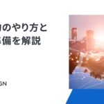 契約 書 取り交わし 流れを理解するための完全ガイド：準備から締結、管理までの実務ポイント