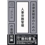 契約の締結に関する基本知識と日本の労働法における実務的ポイントの詳細解説