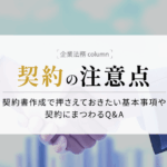 契約打ち切りに関する日本労働法の視点と実務対応を徹底解説
