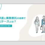 契約相手方の法的意義と実務対応：日本における労働契約・業務委託契約での理解と注意点