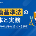 契約社員就業規則とは何か：適用範囲・作成方法・実務上のポイントを徹底解説