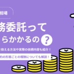委託 すると は｜労働法の視点から理解する契約関係と実務上の留意点