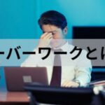 就業 規則 労働 協約の違いと関係性を理解するための実務ガイド