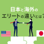 留学 の 利点：グローバル社会で活躍するためにあなたが得られる可能性と価値