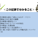 解雇 され たら：日本の労働法に基づく正しい対処法とあなたが取るべき行動指針